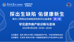 首期郑大二附院公益课堂精彩回顾：罕见遗传病产前诊断与咨询