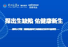 国际罕见病日|尊龙凯时携手郑大二附院共同开启“探出生缺陷，佑健康新生”